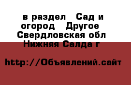  в раздел : Сад и огород » Другое . Свердловская обл.,Нижняя Салда г.